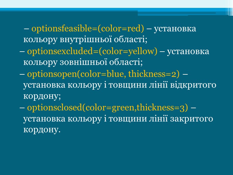 – optionsfeasible=(color=red) – установка кольору внутрішньої області;  – optionsexcluded=(color=yellow) – установка кольору зовнішньої